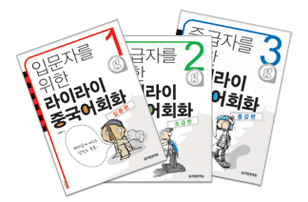 라이라이 중국어 회화 입문편 · 초급편 · 중급편 교재