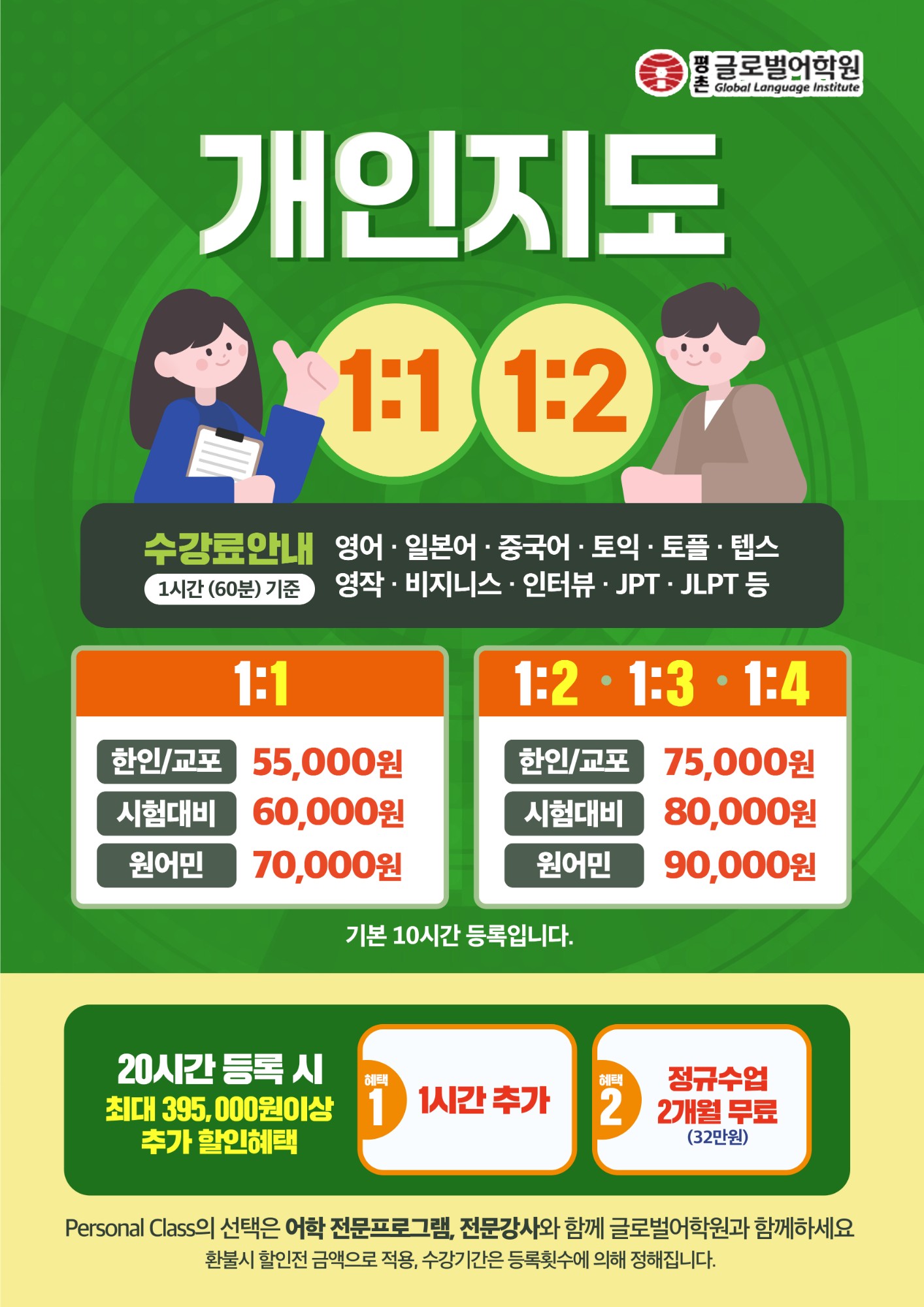 개인지도(1:1·1:2) 수강료 안내