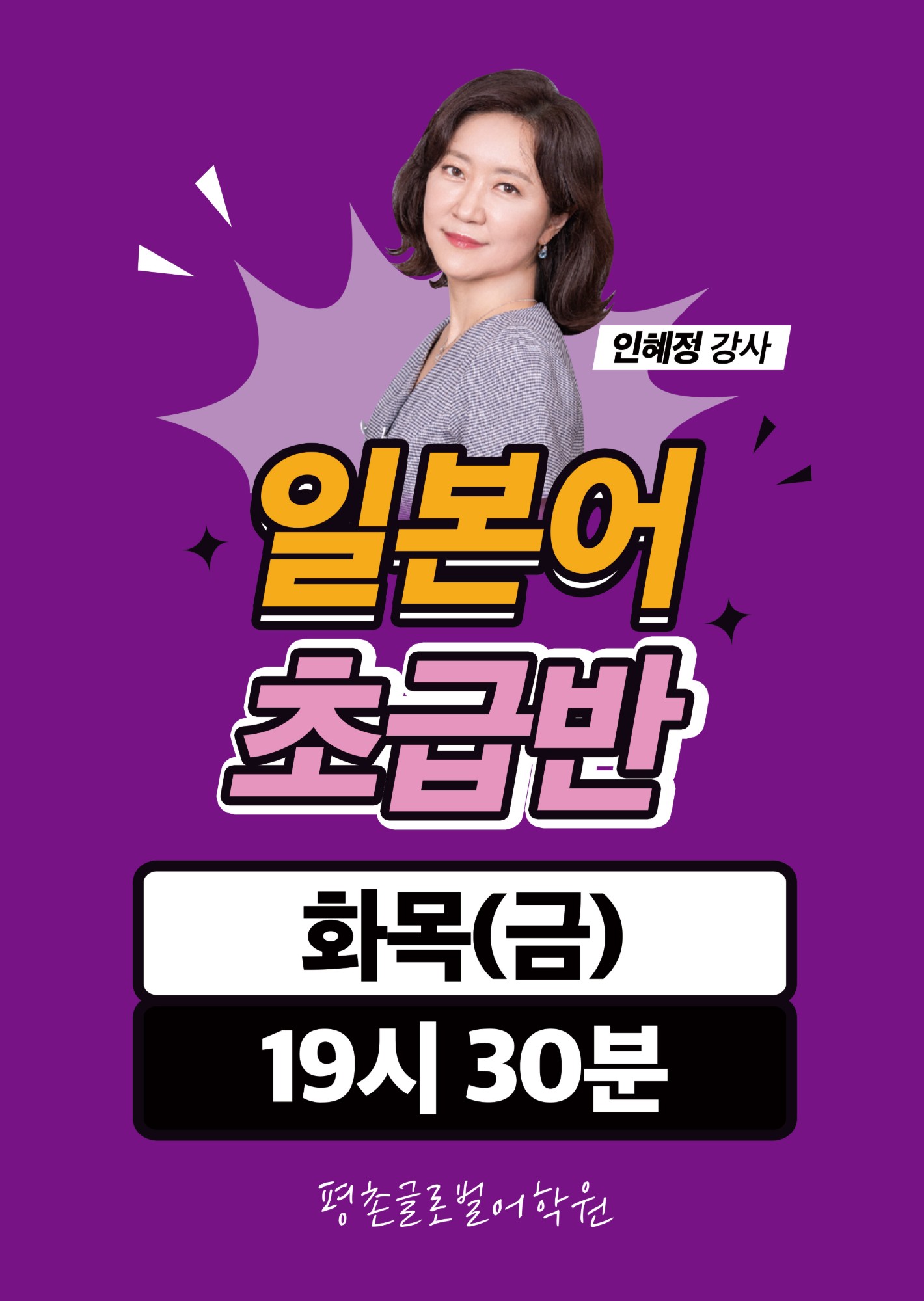인혜정 강사 — 일본어 초급반