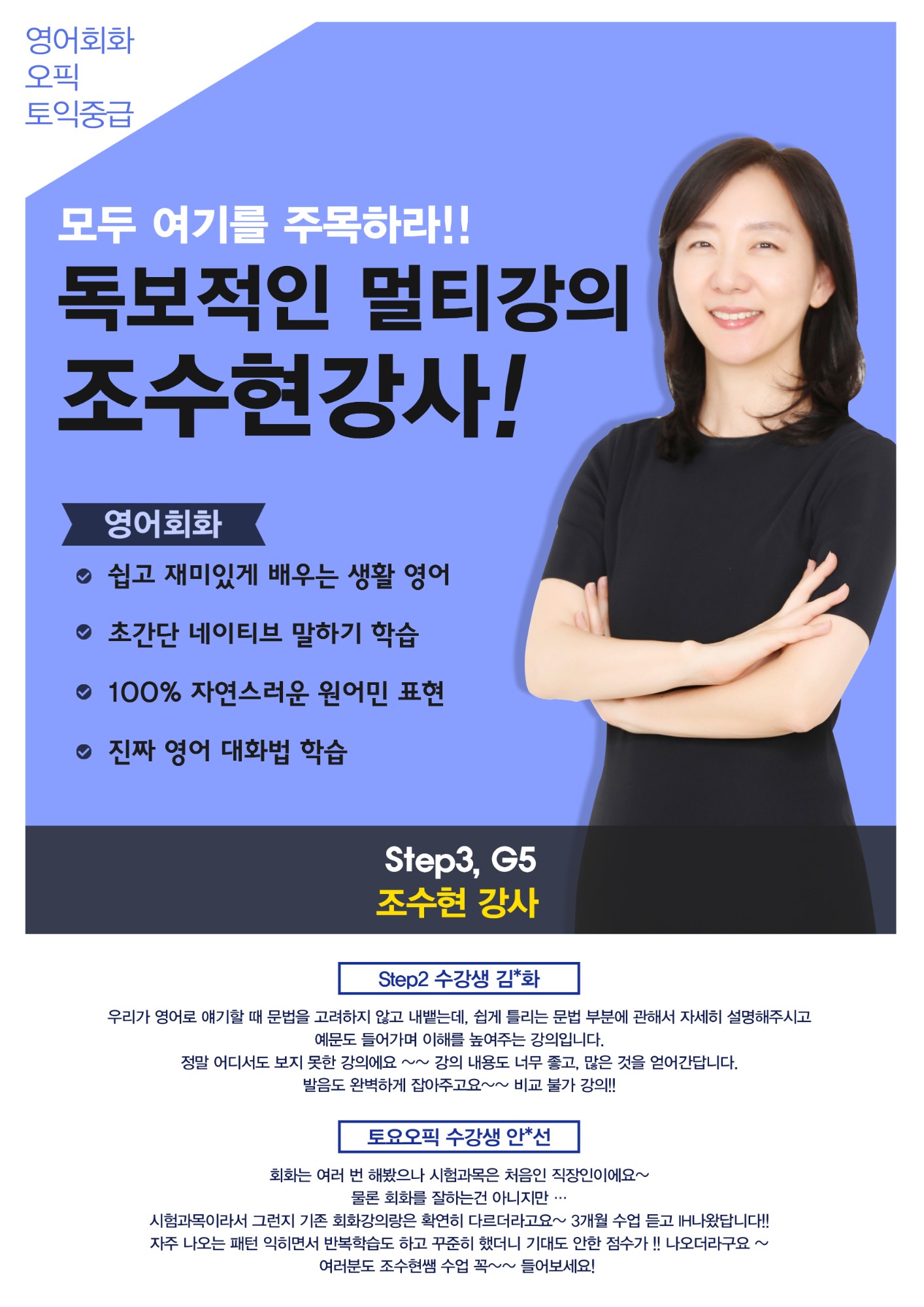 조수현 강사 — 영어회화·오픽·토익중급