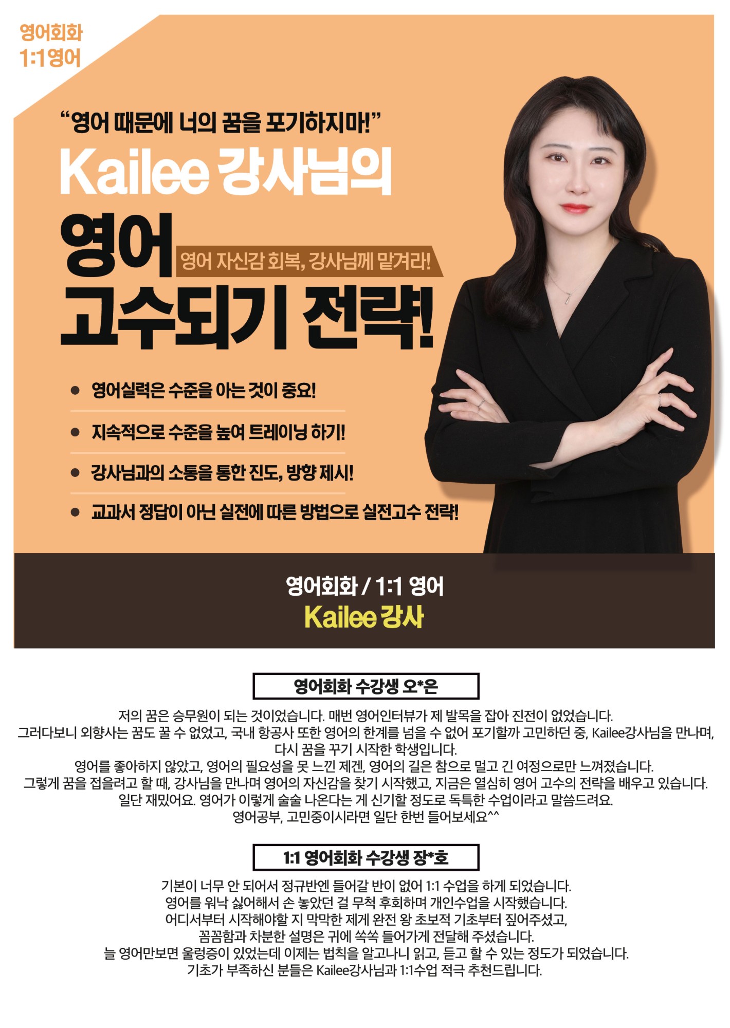 Kailee 강사 — 영어 고수되기 전략