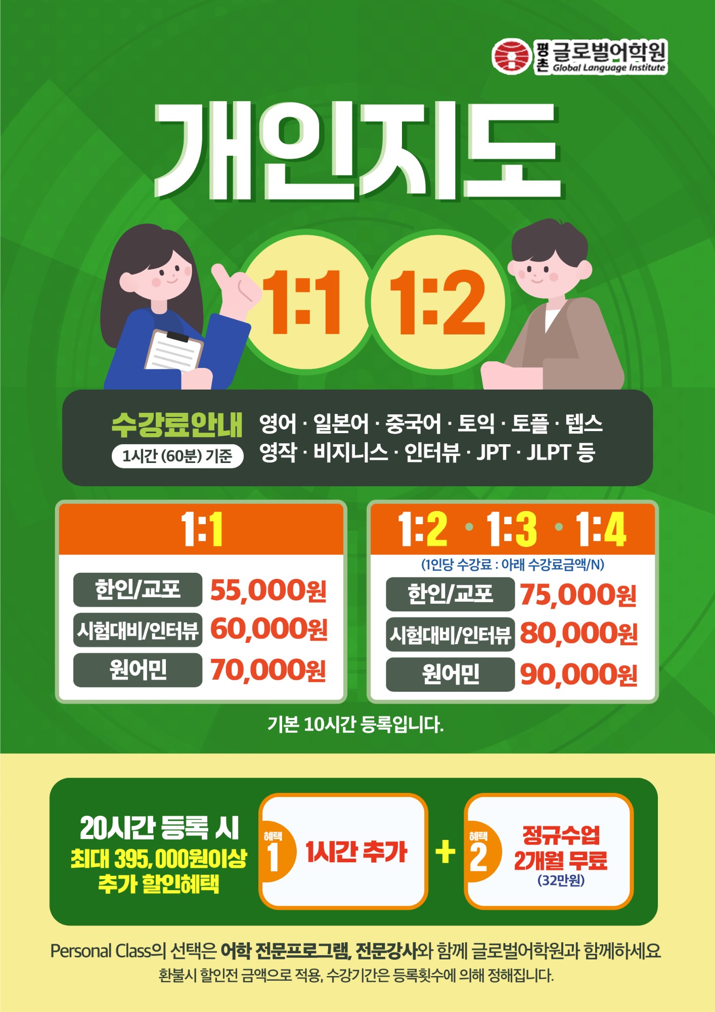 개인지도(1:1·1:2·1:3·1:4) 수강료 안내