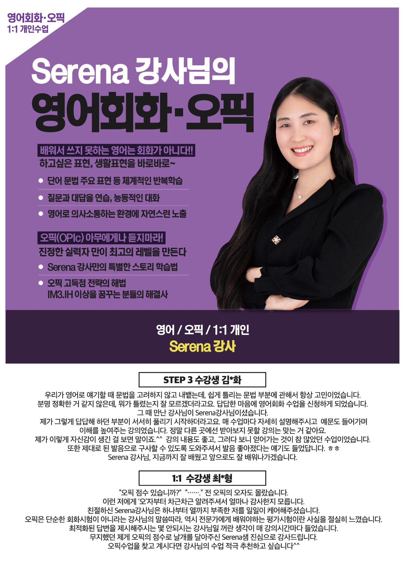 Serena 강사 — 영어회화·오픽