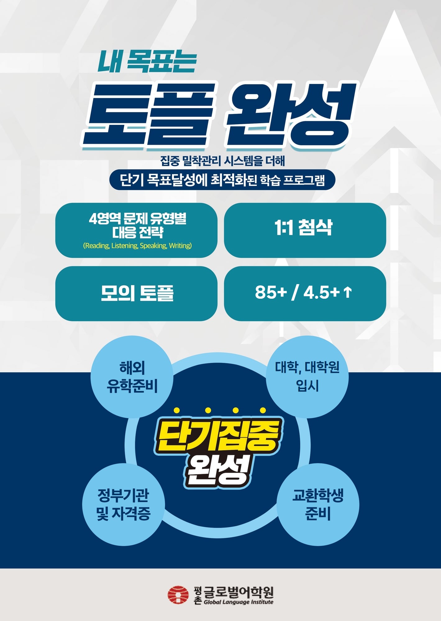 내 목표는 토플 완성 — 단기 목표달성에 최적화된 학습 프로그램