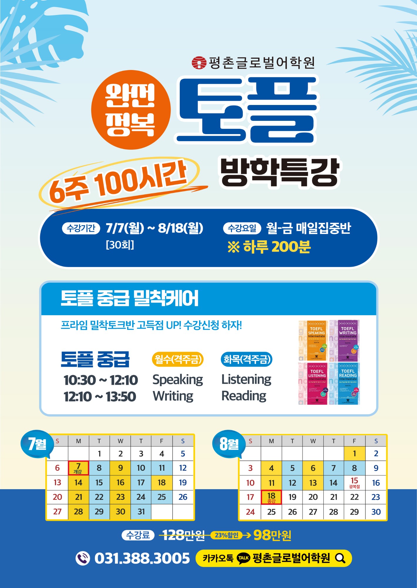 토플 완전정복 방학특강 — 6주 100시간 일정표