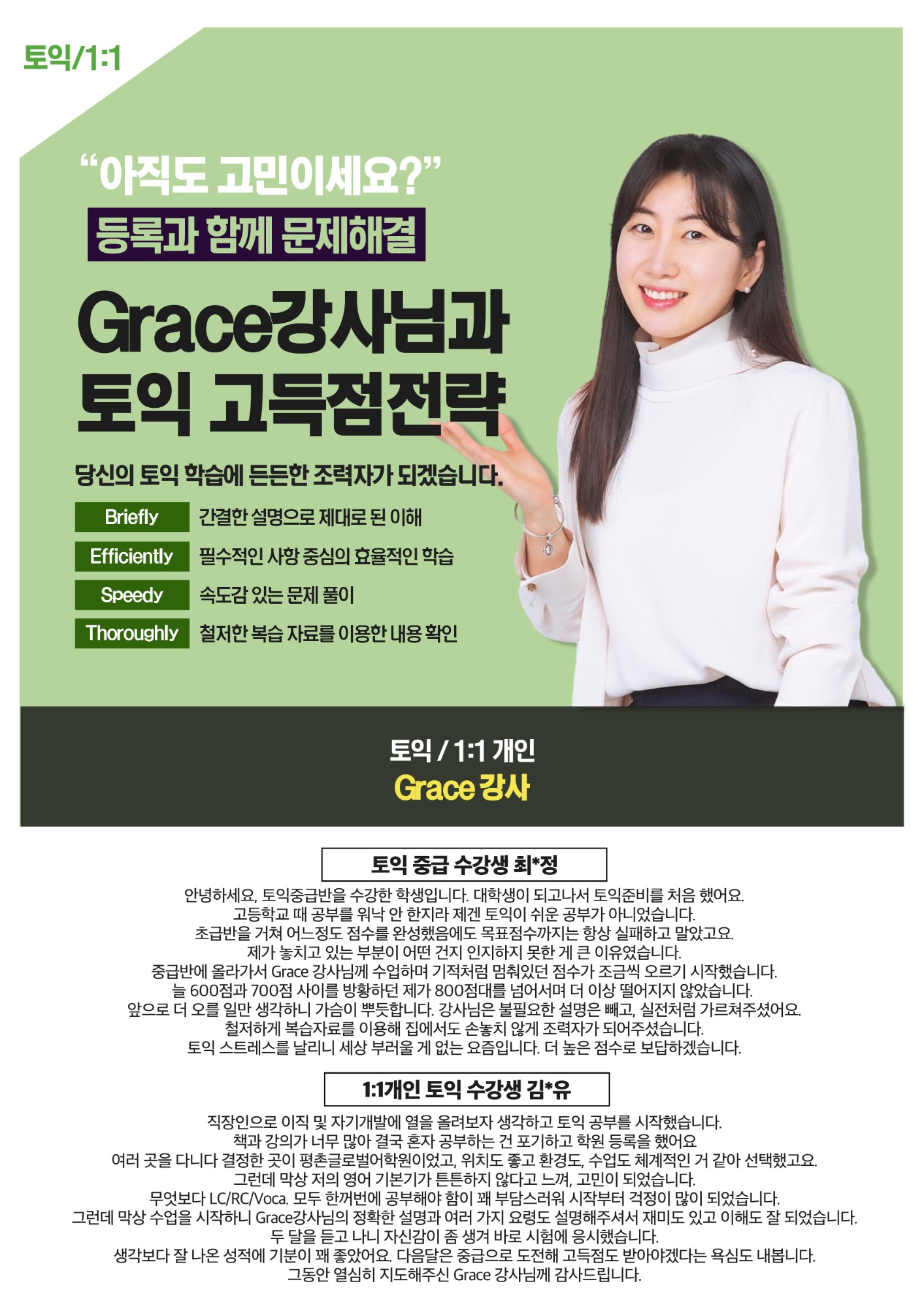Grace 강사 — 토익 고득점전략