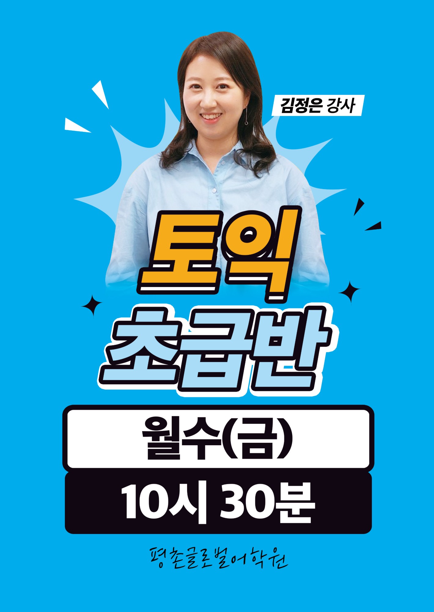 김정은 강사 — 토익 초급반