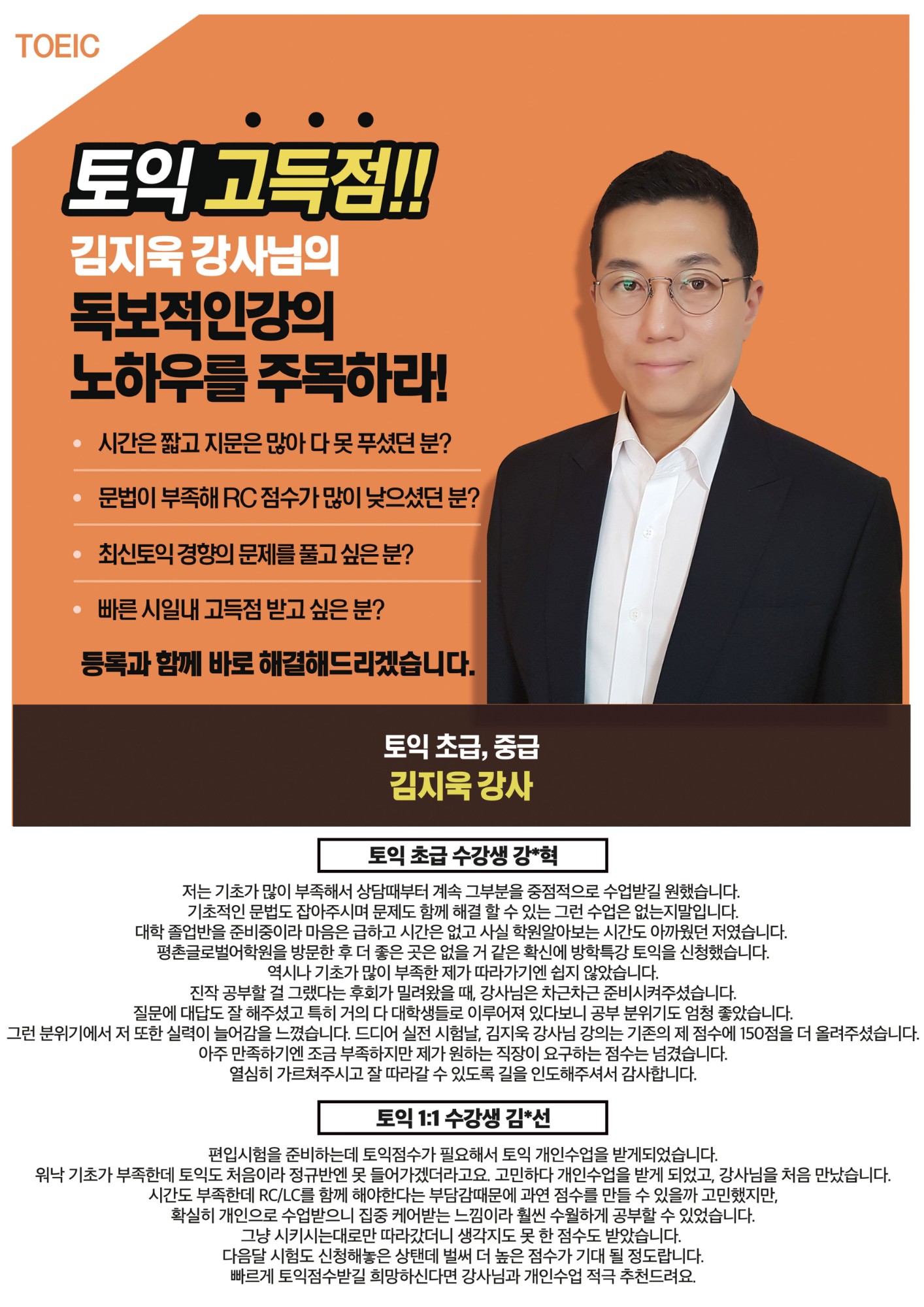 김지욱 강사 — 토익 고득점