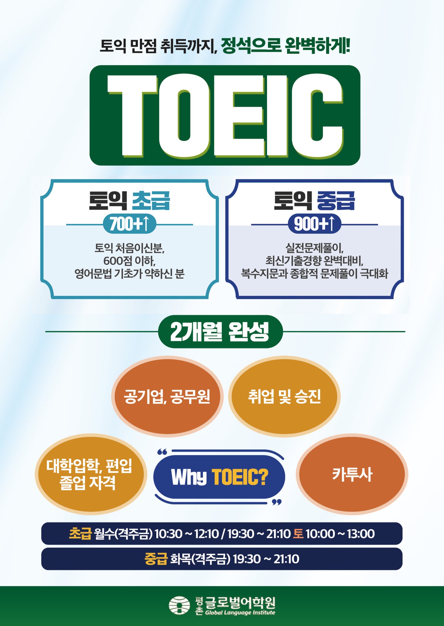 TOEIC 초급·중급 안내