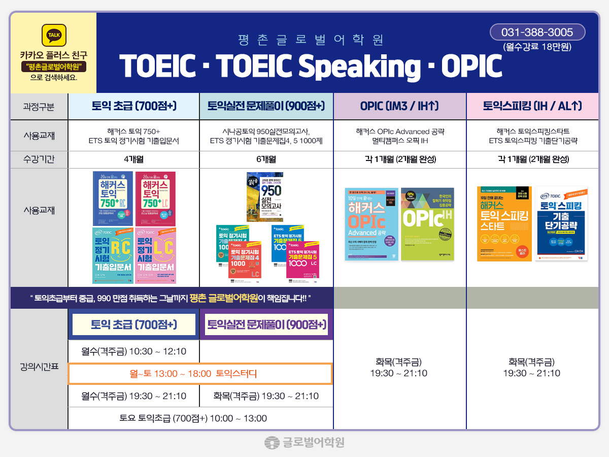 TOEIC · TOEIC Speaking · OPIC 시간표