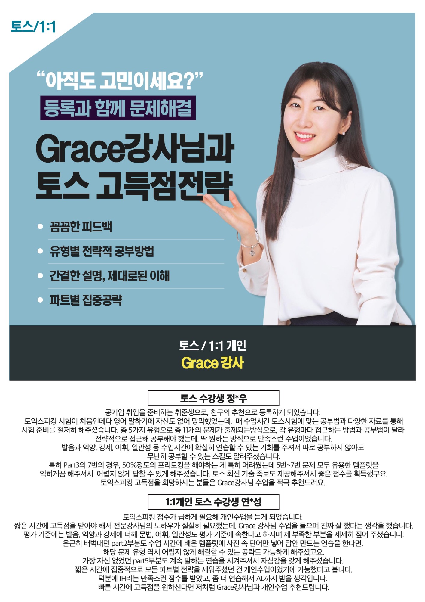Grace 강사 — 토스 고득점전략