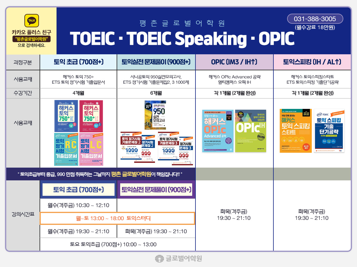 TOEIC · TOEIC Speaking · OPIC 시간표