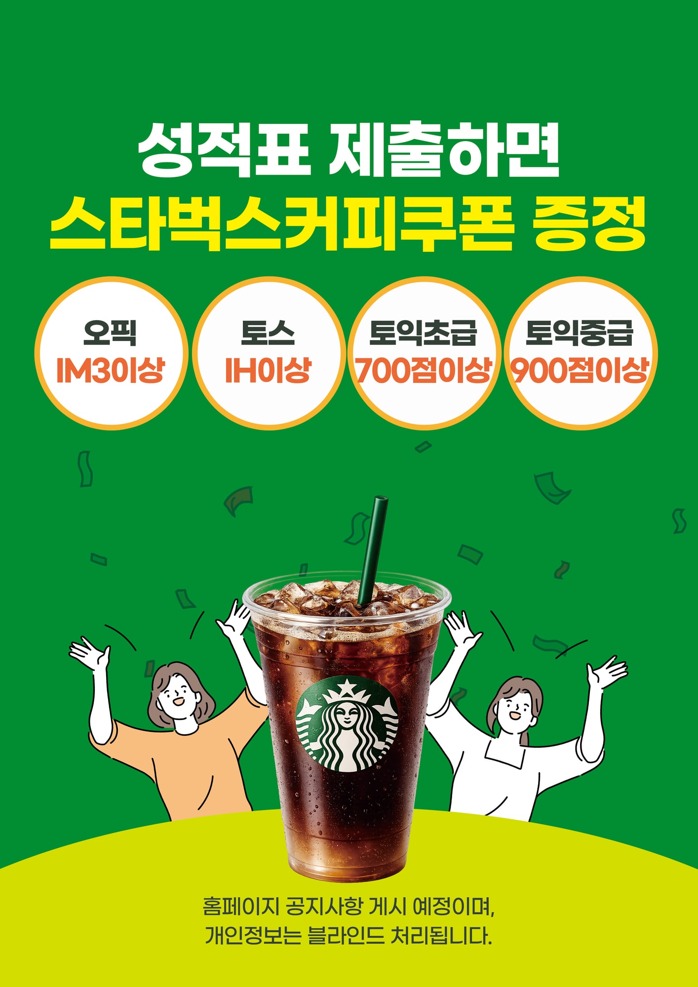 성적표 제출하면 스타벅스 커피쿠폰 증정 — 오픽 IM3·토스 IH·토익 700점(초급)·900점(중급) 이상