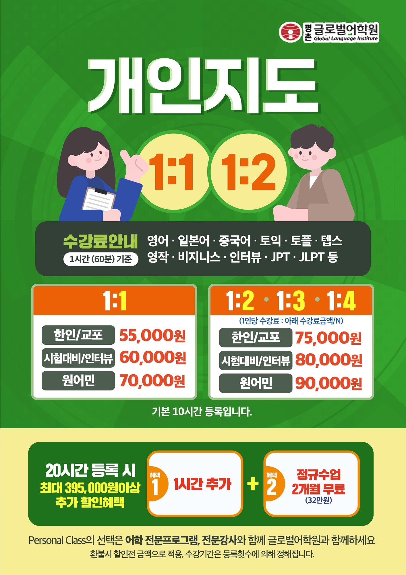 개인지도 1:1 · 1:2 수강료 안내